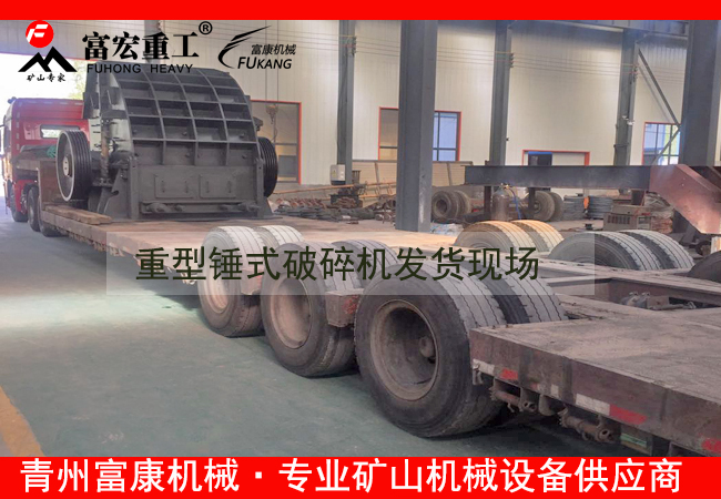 20180408重型錘式破碎機(jī)發(fā)貨現(xiàn)場